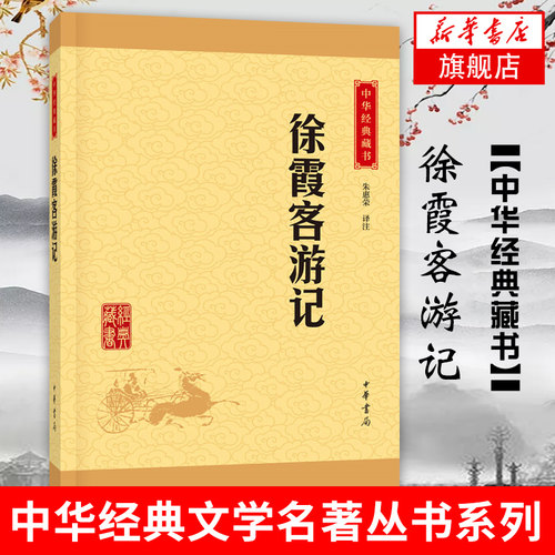 正版徐霞客游记 中华经典藏书系列 中华书局 历史学家朱惠荣译注 初高中小学生青少年国学读物地理百科全书文学名著
