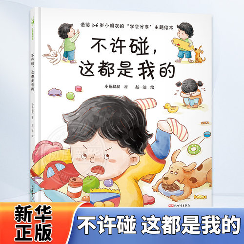 不许叔叔3-6岁情绪管理儿童