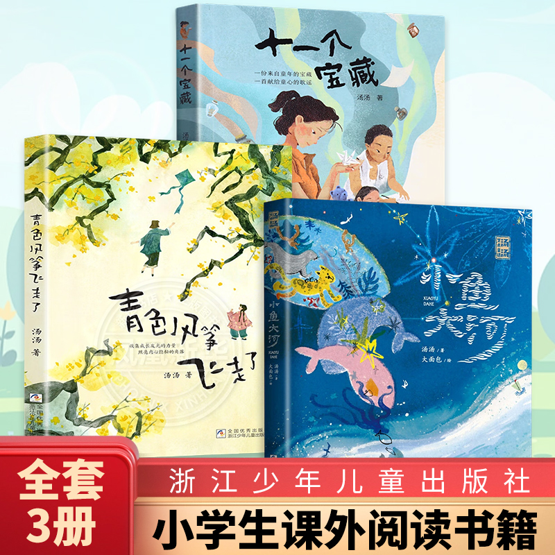 全套3册 汤汤艺术童话小鱼大河十一个宝藏青色风筝飞走了一部关于生命哲学的诗意童话儿童成长小说小学生三四五六年级课外阅读书籍