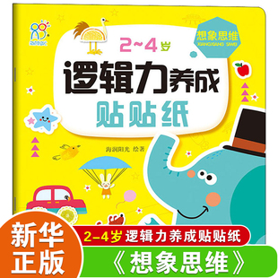想象思维 2-4岁逻辑力养成贴贴纸 婴幼儿男孩女孩早教益智潜能开发 0-3岁婴幼儿贴纸书益智启蒙认知 儿童益智游戏玩具书籍