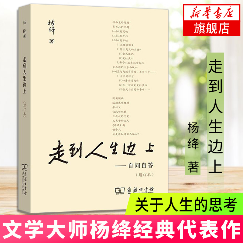 走到人生边上 自问自答 杨绛文集 一百岁感言钱钟书夫人关于人生的思考 现当代随笔文学商务印书馆 正版书籍 凤凰新华书店旗舰店 书籍/杂志/报纸 中国近代随笔 原图主图