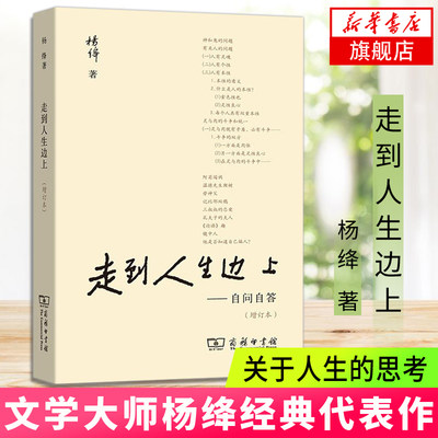 走到人生边上 自问自答 杨绛文集 一百岁感言钱钟书夫人关于人生的思考 现当代随笔文学商务印书馆 正版书籍 凤凰新华书店旗舰店