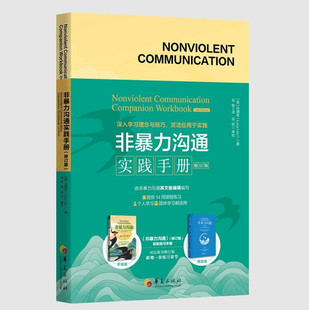 非暴力沟通实践手册.2版(修订版)