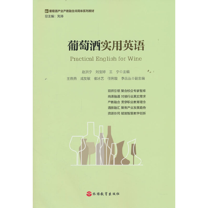葡萄酒实用英语（Practical English for Wine）赵洪宁、刘宝婷、王宁大学教材旅游教育出版社