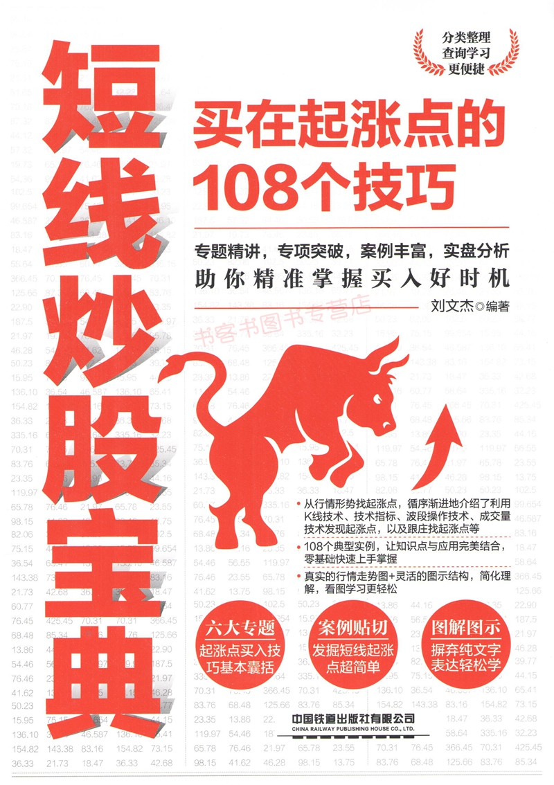 短线炒股宝典 买在起涨点的108个技巧 生活炒股书籍 刘文杰 助你掌握买入好时机 图解图示案例贴切六大专题 凤凰新华书店旗舰店