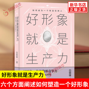好形象就是生产力 如何成为一个有品位的人 白银锋 著 分别从气质魅力穿搭品位沟通礼仪等六个方面详细阐述了如何塑造一个好形象