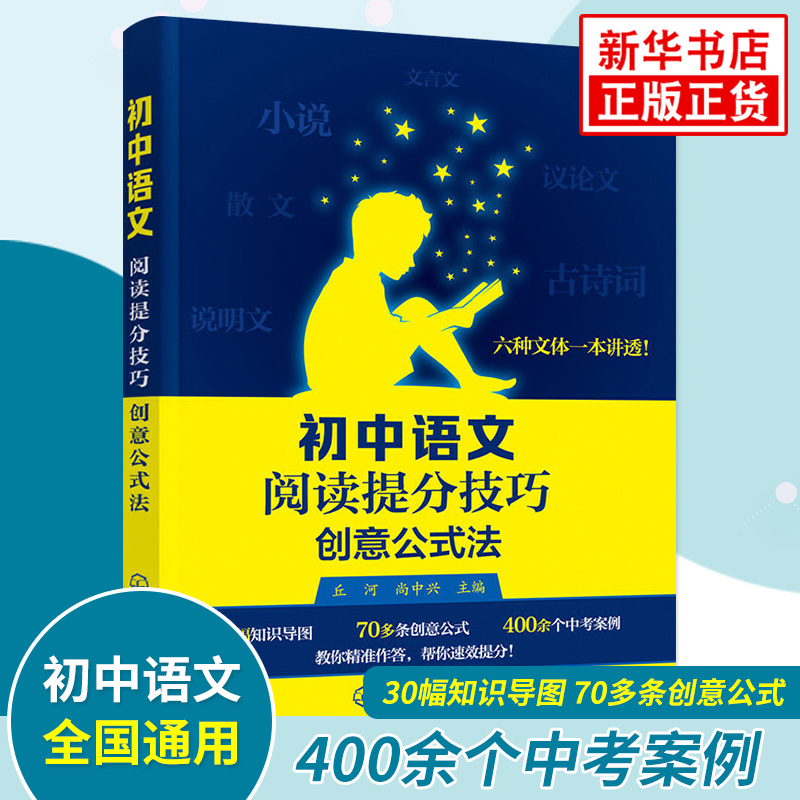 初中语文阅读提分技巧创意公式法 中学教辅初中通用初一初二初三 初中语文阅读技巧训练 现代文阅读文言文阅读技巧方法 新华正版