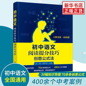 初中语文阅读提分技巧创意公式法中学教辅初中通用初一初二初三初中语文阅读技巧训练现代文阅读文言文阅读技巧方法新华正版