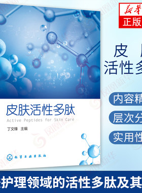 皮肤活性多肽 皮肤护理书籍美白祛斑抗敏舒缓丰胸瘦身祛痘修复眼部护理修复妊娠纹 皮肤医学美容师 凤凰新华书店旗舰店正版