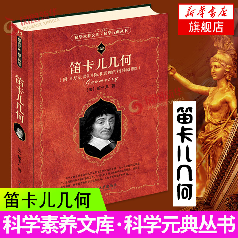 笛卡儿几何 附 方法论 探索真相的指导原则 解析几何 法 笛卡尔 科学素养文库 科学元典丛书 数学书籍 北京大学出版社