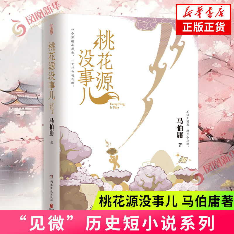 桃花源没事儿 马伯庸新书 见微历史短小说系列新作 穷酸小道士祥和桃花源 长安的荔枝太白金星有点烦同系列小说 历史小说 新华书店