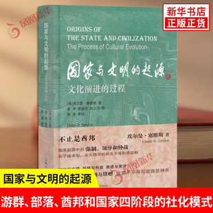 国家与文明的起源 文化演进的过程 美 埃尔曼塞维斯 著 讨论了GJ和早期文明起源的一般性轨迹和社会复杂化的动因 新华书店正版书籍