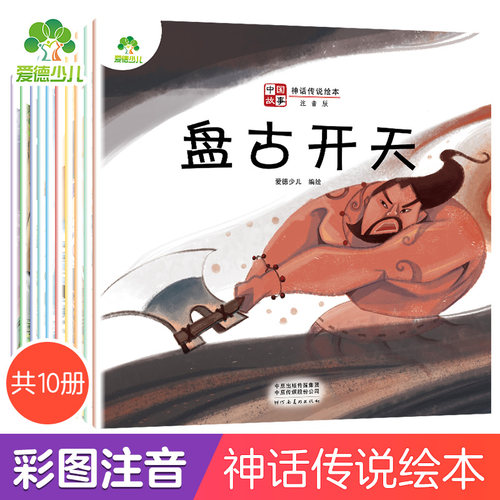 爱德少儿中国古代神话传说故事绘本注音版全10册山海经儿童绘本3-6岁4故事书女娲补天大禹治水后羿射日一年级小学生课外阅读书籍