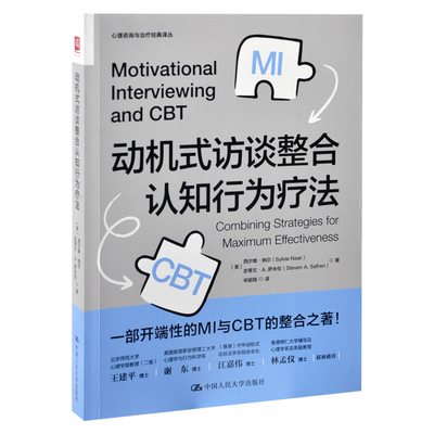 动机式访谈整合认知行为疗法心理学中国人民大学出版社凤凰新华书店旗舰店