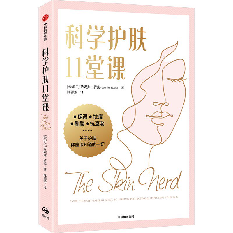 科学护肤11堂课 提供给每个人的建议和指导 珍妮弗罗克著 皮肤的结构 痤疮的处理方法 日常护肤技术指南 生活护肤书籍 正版正货怎么看?