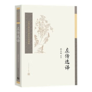 中国古典文学读本丛书典藏：左传选译 沈玉成 人民文学出版社 文学作品集社科  正版图书籍  凤凰新华书店官方旗舰店