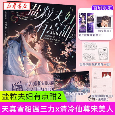 首刷版【拍立得 +镭射票 +结婚证明信片+双人古风海报+随机印绘】盐粒夫妇有点甜漫画2 图样先森  漫画书籍 青春爱情漫画正版