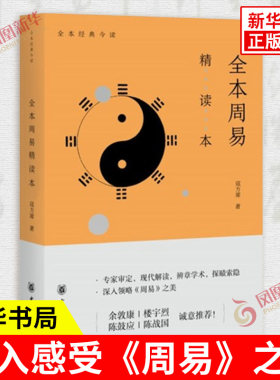 全本周易 精读本 寇方墀 著 专家审定辨章学术现代解读探索隐深入感受《周易》之美 中华书局 中国哲学书籍 凤凰新华书店正版书籍