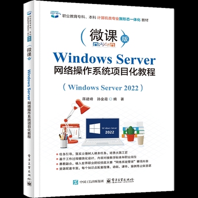 Windows Server网络操作系统项目化教程(windows server 2022)(微课版)职业教育专科.本科