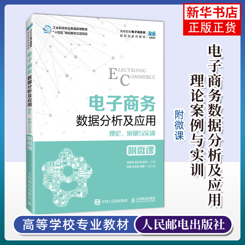 【2023新书】电子商务数据分析及应用理论案例与实训附微课范刚龙谭文武赵军高等院校电子商务专业教材书籍