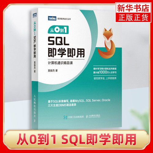 从0到1 SQL即学即用SQL数据库数据分析DBA查询存储数据统计 编程入门基础自学SQL基础教程凤凰新华书店旗舰店
