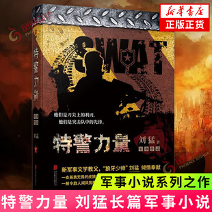 特警力量 中国战狼 刘猛长篇军事小说 我是特种兵系列军事军旅书影视剧同名小说利刃出鞘狼牙特警狙击军事小说 新华书店旗舰店正版