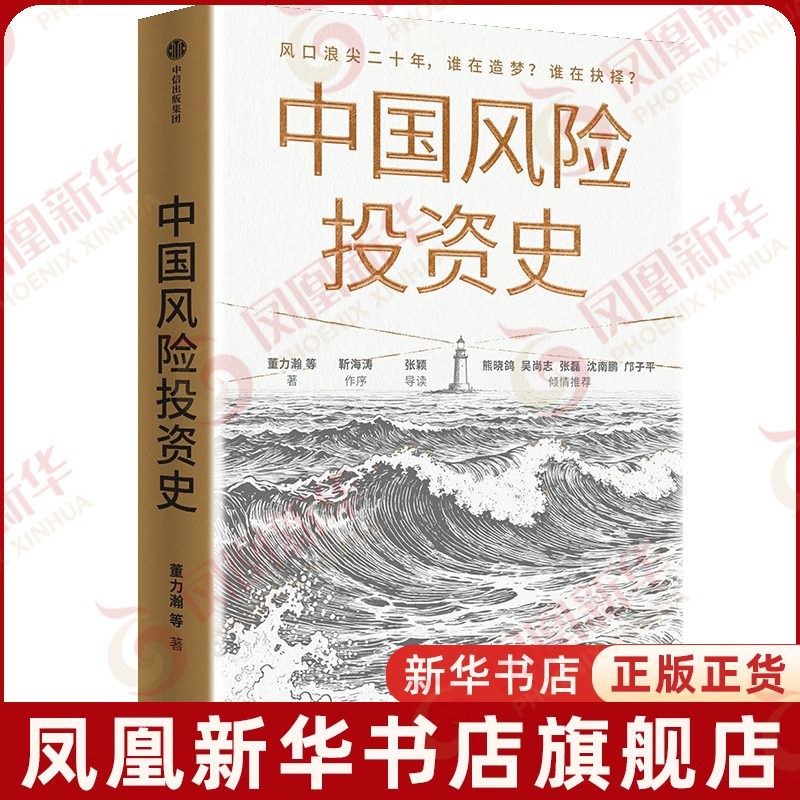 中国风险投资史董力瀚  杨博宇 蒲凡 张楠 曹玮钰 刘燕秋 竺晶莹 小野酱金融投资中信出版社凤凰新华书店旗舰店