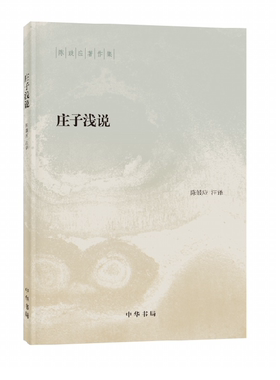 庄子浅说--陈鼓应著作集 中国哲学 正版书籍小说书  庄子看破没说破的潜智慧  中国传统哲学书籍 新华书店旗舰店官网 正版正货