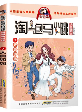 天真妈妈 淘气包马小跳7 漫画典藏版 单本单买小学生漫画版第二季杨红樱系列书淘气的马小跳书全套三四五六年级阅读书