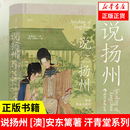 汗青堂系列 澳 凤凰新华书店旗舰店 说扬州 书籍 历史书籍明清史 安东篱著 正版