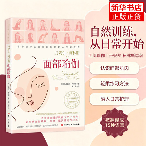 面部瑜伽 丹妮尔·柯林斯 面部训练方案 护肤 当代女性轻保养指南 正版书籍 【凤凰新华书店官方旗舰店】