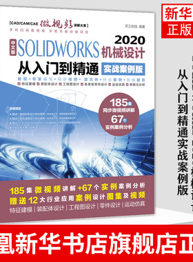 中文版 SOLIDWORKS 2020机械设计从入门到精通实战案例版sw机械制图绘图solidworks2020教程视频solidworks教程凤凰新华书店旗舰店