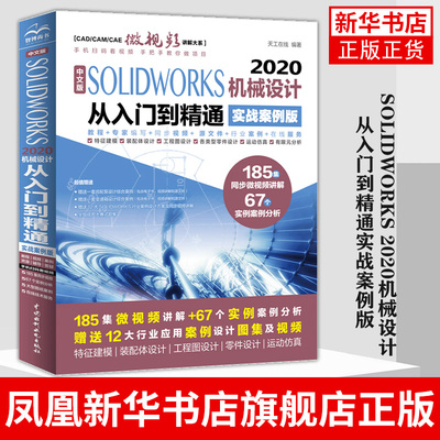 中文版 SOLIDWORKS 2020机械设计从入门到精通实战案例版sw机械制图绘图solidworks2020教程视频solidworks教程凤凰新华书店旗舰店