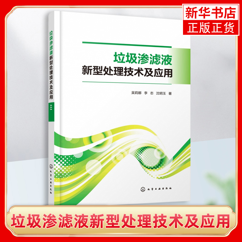 垃圾渗滤液新型处理技术及应用吴莉娜短程硝化厌氧氨氧化处理技术垃圾渗滤液处理技术科研技术人员参考教辅书籍新华书店旗舰店官网