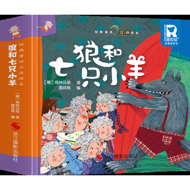 狼和七只小羊-经典童话立体绘本北视国益智游戏/立体翻翻书/玩具书浙江摄影出版社凤凰新华书店旗舰店图片