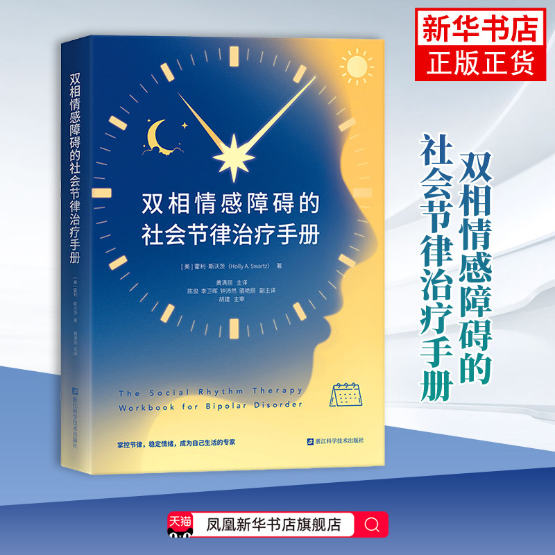 双相情感障碍的社会节律治疗手册(美)霍利.斯沃茨神经病和精神病学浙江科学技术出版社凤凰新华书店旗舰店