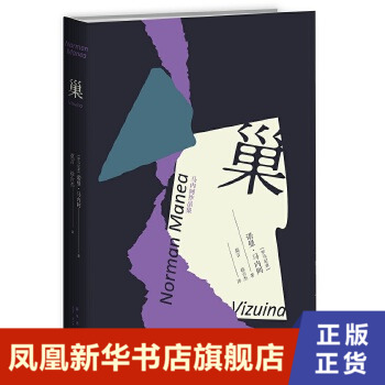 巢诺曼马内阿著东欧文学的良心流亡美国的坎坷人生展示对往昔现在未来生存意义的探讨对生老病死的体验外国现当代文学社会小说