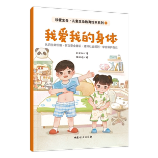我爱我的身体-珍爱生命.生命教育绘本系列(1) 刘文利 著 正确认识自己的身体 养成良好生活习惯 中国妇女出版社 新华正版书籍