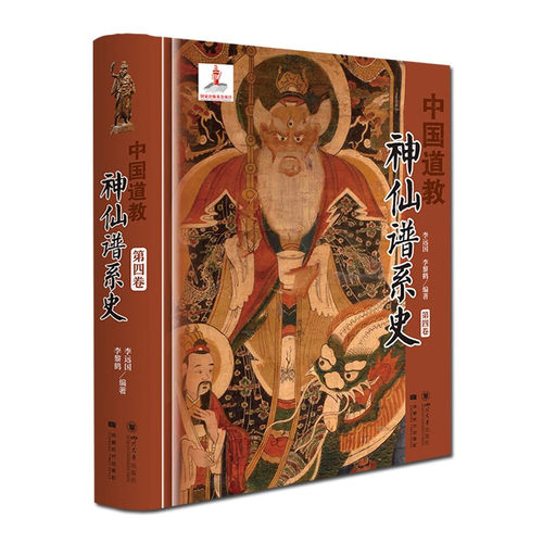 中国道教神仙谱系史（第四卷） 哲学和宗教道教 李远囯，李黎鹤 四川大学出版社【凤凰新华书店旗舰店】