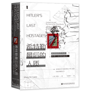 希特勒最后的人质 被劫掠的艺术品和第三帝国的幽灵 [美] 林美 著 历史书籍欧洲史 正版书籍 【凤凰新华书店旗舰店】