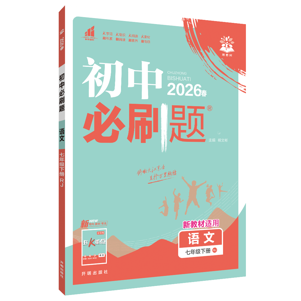 2026春 初中必刷题七年级下册语文人教版RJ版 7年级下册语文专项训练练习册同步教辅资料书初一下册复习学习中考题库 新华书店正版,书籍/杂志/报纸,中学教辅,淘宝优惠券,粉丝福利购,淘宝优惠卷