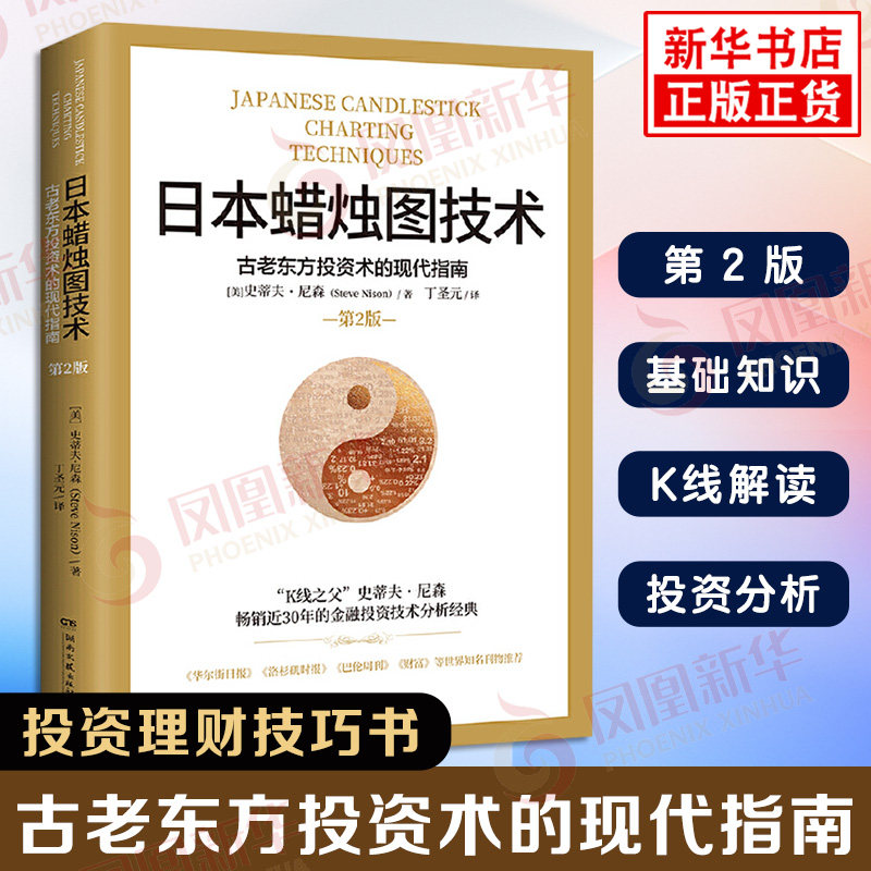 日本蜡烛图技术 丁圣元译 史蒂夫尼森 揭示股市k线奥秘 古老东方投资术的现代指南精髓 金融投资理财书籍正版 凤凰新华书店旗舰店