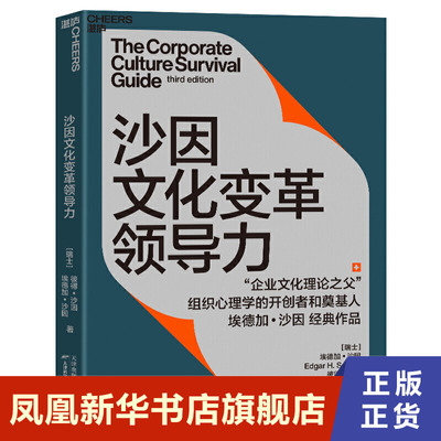 沙因文化变革领导力  埃德加 沙因著 管理书籍企业管理  从企业文化设计 天津科学技术出版社 正版书籍【凤凰新华书店旗舰店】