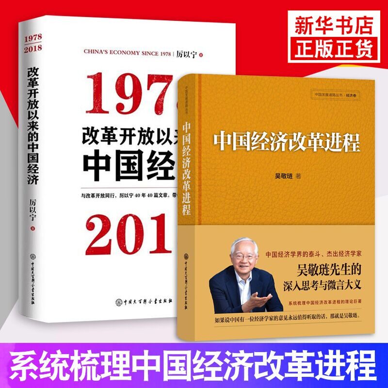 【套装2册】改革开放以来的中国经济 1978-2018 厉以宁+中国经济改革进程 吴敬琏 中国经济理论正版书籍 【凤凰新华书店旗舰店】