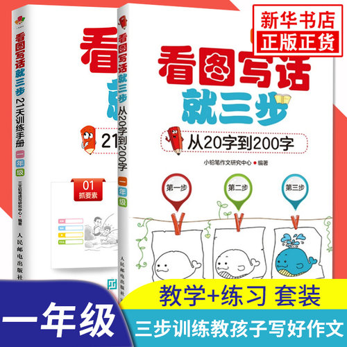 1年级看图写话就三步从20字到200字 21天训练手册 全2册 小学一年级作文辅导看图说话写话写作入门 训练手册 - 封面