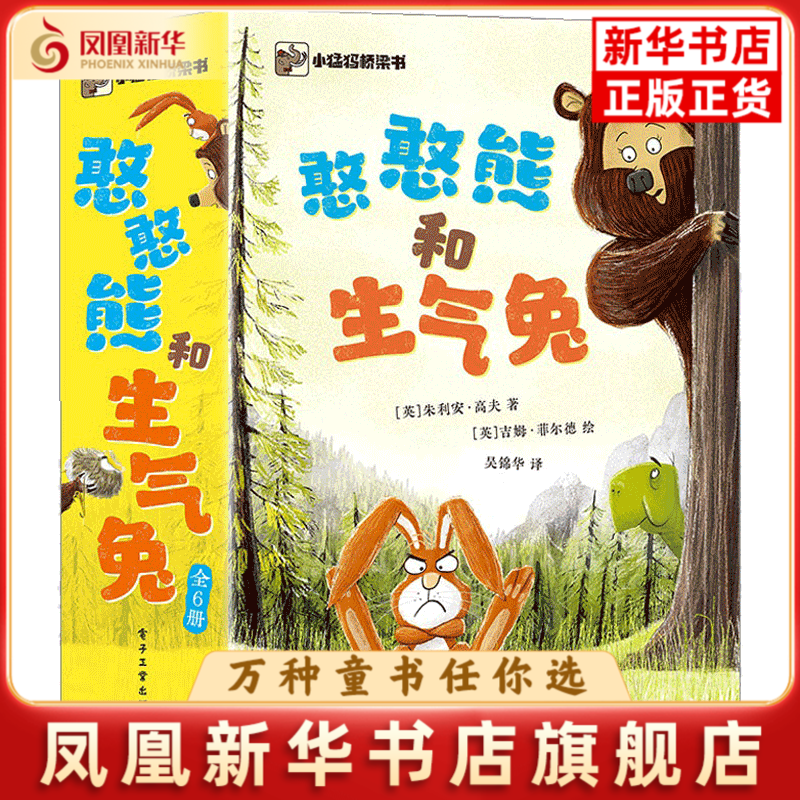 憨憨熊和生气兔（全6册）（英）朱利安·高夫儿童文学电子工业出版社凤凰新华书店旗舰店