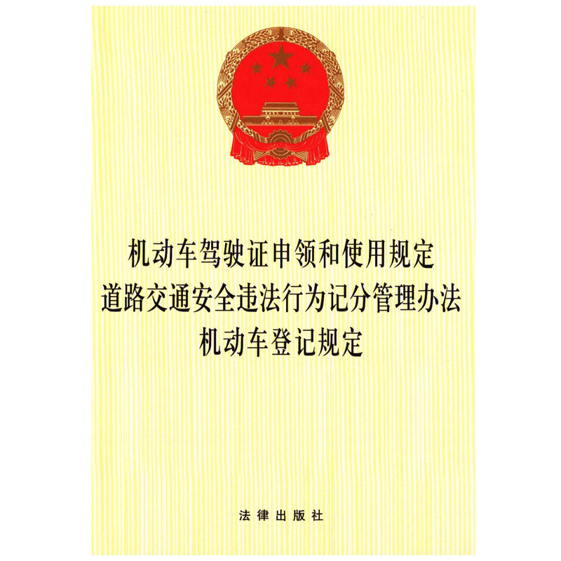 机动车驾驶证申领和使用规定 道路交通安全违法行为记分管理办法 机动车登记规定法律出版社法律汇编/法律法规中国法律出版社
