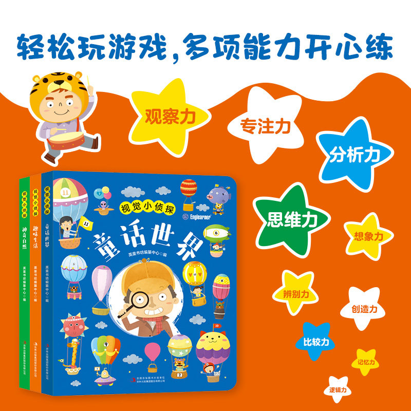 视觉小侦探全套3册0-6岁宝宝启蒙图画捉迷藏书 幼儿益智书籍培养孩子专注力训练找不同 玩出来的专注力 凤凰新华书店旗舰店