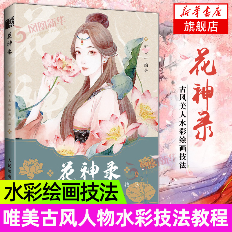 花神录 古风美人水彩绘画技法 唯美古风人物水彩教程花神美女国风花卉
