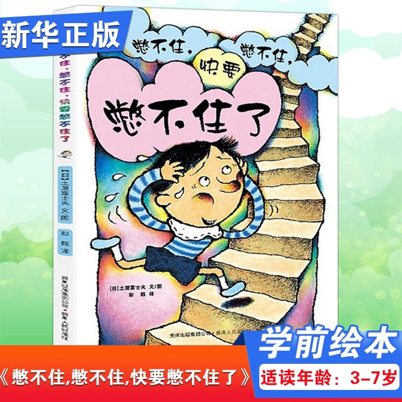 憋不住憋不住快要憋不住了 精 蒲公英童书馆 3-4-5-6岁儿童绘本故事书